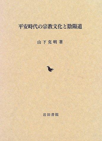 Heian jidai no shukyo bunka to onyodo by Katsuaki Yamashita cover