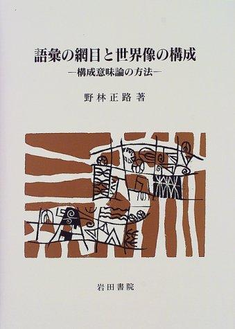 Goi no amime to sekaizo no kosei by Masamichi Nobayashi cover