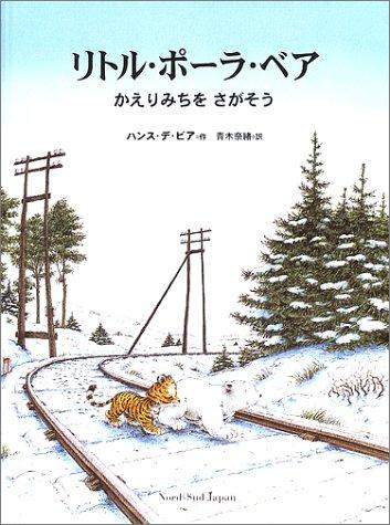 LPB Take Me Home! (Japanese) by Hans De Beer cover