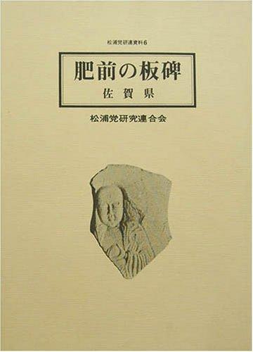 Hizen no itabi (Matsurato Kenren shiryo)