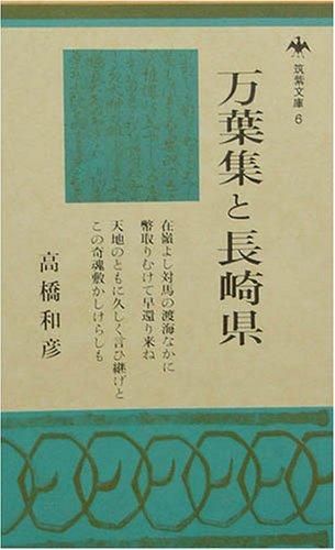 Manyoshu to Nagasaki-ken (Tsukushi bunko)