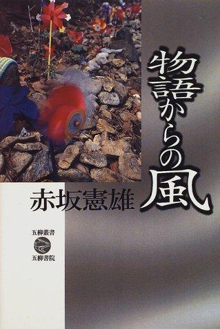 Monogatari kara no kaze (Goryu sosho)