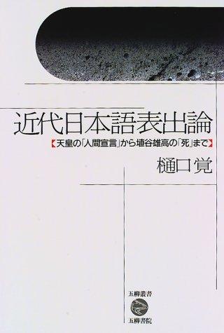 Kindai Nihongo hyoshutsuron by Satoru Higuchi cover