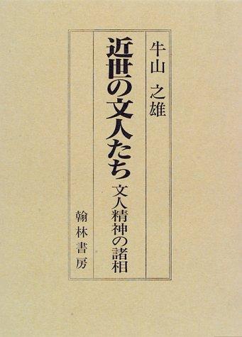 Kinsei no bunjintachi by Yukio Ushiyama cover