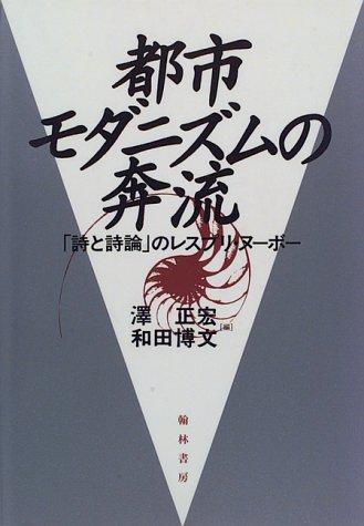 Toshi modanizumu no honryū by Masahiro Sawa, Hirofumi Wada cover