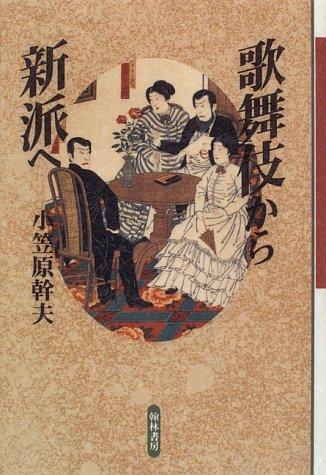 Kabuki kara shinpa e by Mikio Ogasawara cover