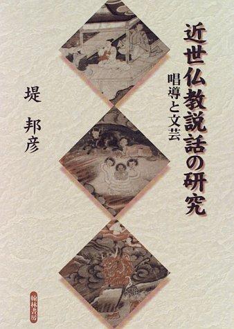 Kinsei Bukkyo setsuwa no kenkyu by Kunihiko Tsutsumi cover