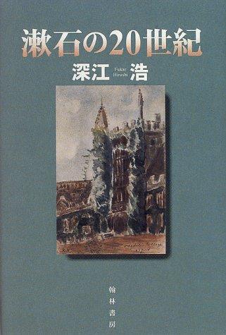 Soseki no 20-seiki