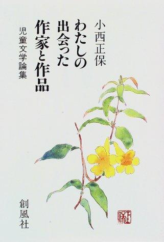 Watashi no deatta sakka to sakuhin by Masayasu Konishi cover
