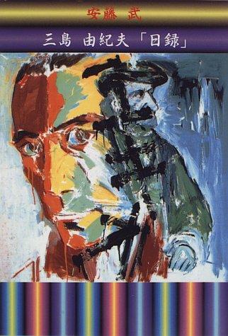 Mishima Yukio "nichiroku"