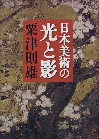 Nihon bijutsu no hikari to kage by Awazu, Norio cover