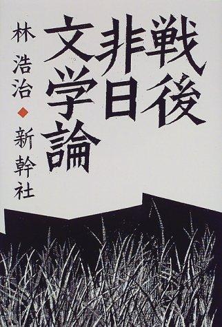 Sengo hinichi bungakuron by Koji Hayashi cover