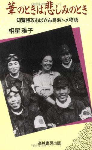 Hana no toki wa kanashimi no toki