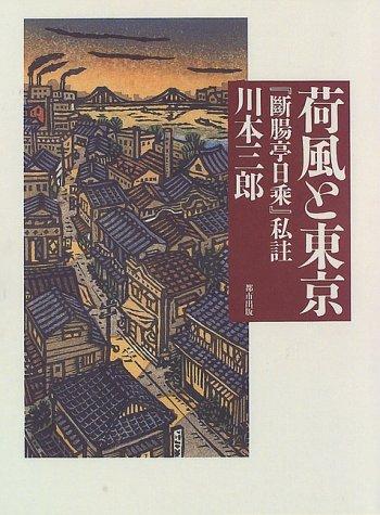 Kafu to Tokyo by Saburo Kawamoto cover