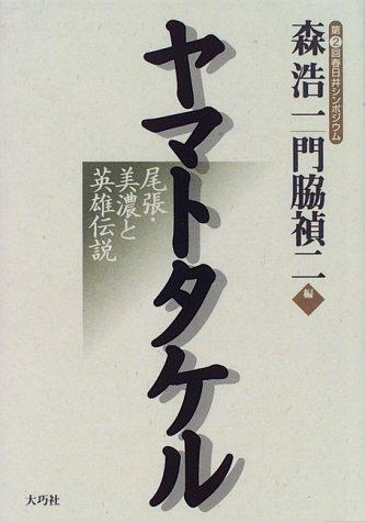 Yamato Takeru by Kasugai Shinpojūmu (2nd 1995) cover