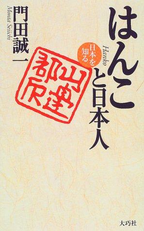Hanko to Nihonjin by Seiichi Monta cover
