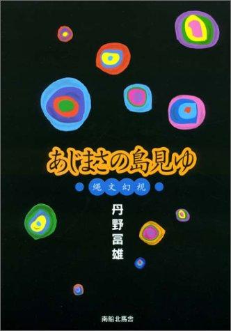 Ajimasa no shima miyu