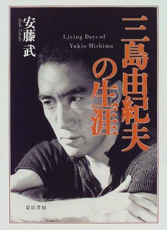 Mishima Yukio no shogai = by Takeshi Ando cover