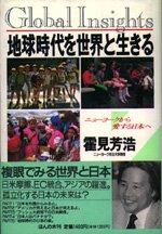 Chikyu jidai o sekai to ikiru = by Yoshi Tsurumi cover