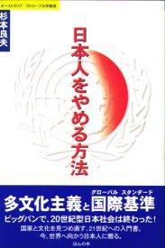 Nihonjin o yameru hoho by Sugimoto, Yoshio cover