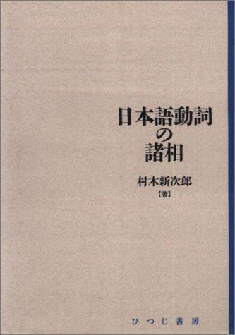 Nihongo doshi no shoso (Nihongo kenkyu sosho) by Shinjiro Muraki cover