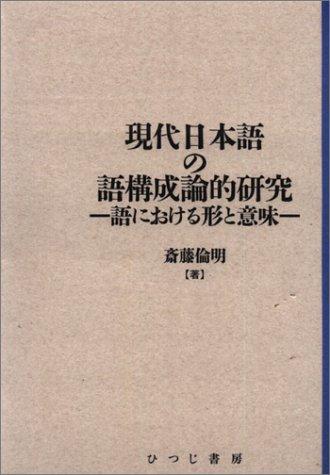Gendai Nihongo no go koseironteki kenkyu by Michiaki Saito cover