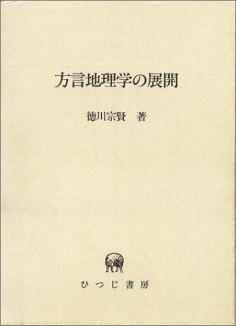 Hogen chirigaku no tenkai