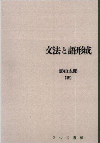 Bunpo to gokeisei (Nihongo kenkyu sosho) by Taro Kageyama cover