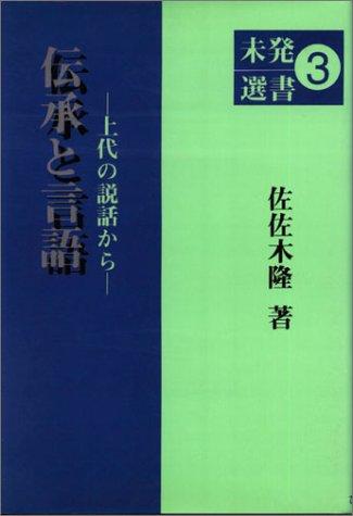 Densho to gengo (Mihatsu sensho) by Takashi Sasaki cover
