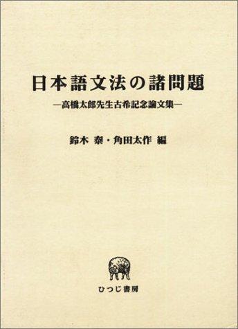 Nihongo bunpō no shomondai