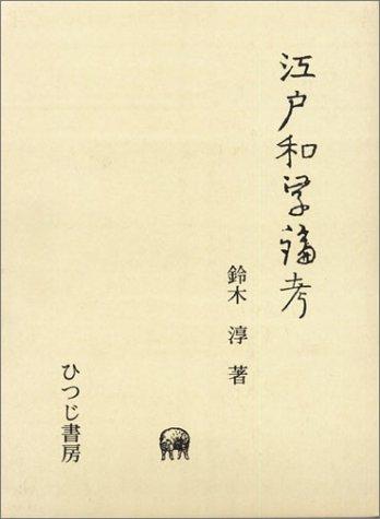 Edo Wagaku ronko by Jun Suzuki cover