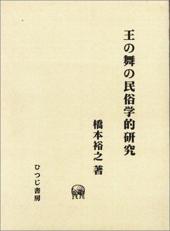O no mai no minzokugakuteki kenkyu by Hiroyuki Hashimoto cover