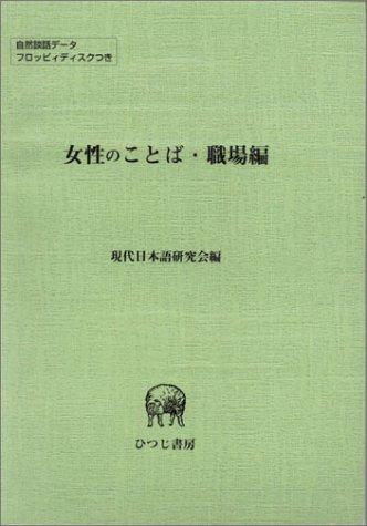 Josei no kotoba by Gendai Nihongo Kenkyūkai cover