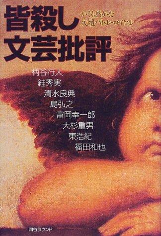 Minagoroshi bungei hihyō by Kōjin Karatani cover
