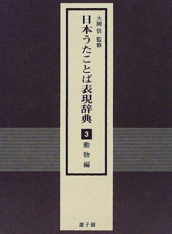 Nihon utakotoba hyōgen jiten by Makoto Ōoka cover