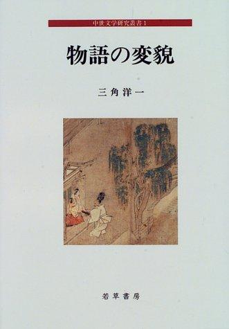Monogatari no henbo by Yoichi Misumi cover