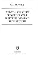 Metody mekhaniki sploshnykh sred v teorii fazovykh prevrashcheniĭ