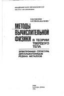 Metody vychislitelʹnoĭ fiziki v teorii tverdogo tela