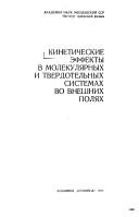 Kineticheskie ėffekty v molekuli︠a︡rnykh i tverdotelʹnykh sistemakh vo vneshnikh poli︠a︡kh