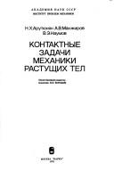 Kontaktnye zadachi mekhaniki rastushchikh tel