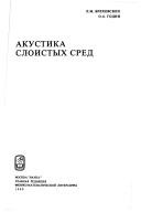 Akustika sloistykh sred