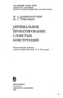 Optimalʹnoe proektirovanie sloistykh konstrukt͡s︡iĭ