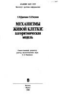 Mekhanizmy zhivoĭ kletki
