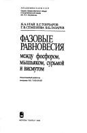 Fazovye ravnovesii︠a︡ mezhdu fosforom, myshʹi︠a︡kom, surʹmoĭ i vismutom
