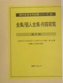 Gendai Nihon bungaku sōran shirīzu by Nichigai Asoshiētsu cover
