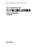 Ajia shinkōgyōka to Nichi-Bei keizai by 大阪市立大学. 経済研究所 cover
