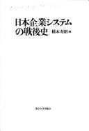 Nihon kigyō shisutemu no sengoshi by Jurō Hashimoto cover