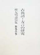 Kotengo, hogen no kenkyu by Tomoaki Tane cover