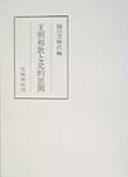 Ōchō waka to shiteki tenkai by Higuchi, Yoshimaro cover