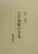 Kodai waka no kyoju by Susumu Kitamura cover